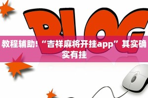 教程辅助!“微乐河北麻将小程序万能挂免费版”其实确实有挂