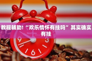 教程辅助!“高速斗牛开挂”其实确实有挂