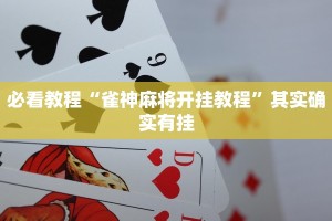 教程辅助!“凑一桌关春天怎样才能拿好牌”其实确实有挂