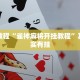 必看教程“雀神麻将开挂教程”其实确实有挂