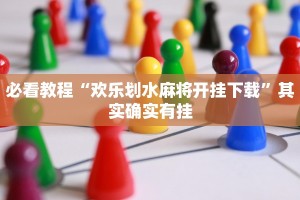 必看教程“欢乐划水麻将开挂下载”其实确实有挂