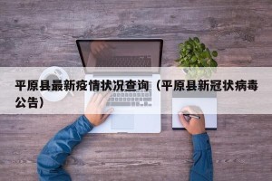 平原县最新疫情状况查询（平原县新冠状病毒公告）