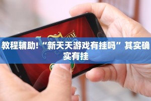 必看教程“决胜麻将有挂吗”其实确实有挂