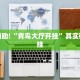 必看教程“凉山跑得快开挂方法”其实确实有挂