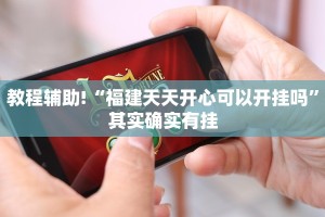 必看教程“方片十三张开挂方法”其实确实有挂