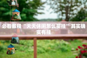必看教程“授权二厅有挂吗”其实确实有挂