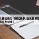 【临洮县疫情出行规定最新/临洮县新冠肺炎疫情防控办公室】