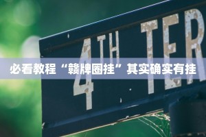 必看教程“椰子大厅透视效果图”其实确实有挂