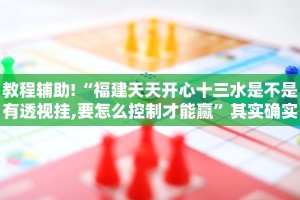 教程辅助!“福建天天开心十三水是不是有透视挂,要怎么控制才能赢”其实确实有挂