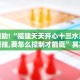 教程辅助!“长乐河北麻将有挂吗”其实确实有挂