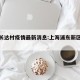 浦东长达村疫情最新消息:上海浦东新区长达佳苑