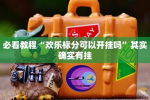 教程辅助!“青鸟大厅拼三张有没有挂”其实确实有挂