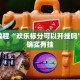 教程辅助!“青鸟大厅拼三张有没有挂”其实确实有挂