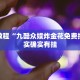 必看教程“九酷众娱炸金花免费挂”其实确实有挂