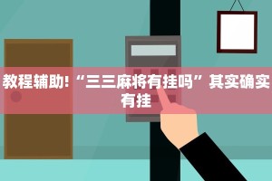 教程辅助!“今日长牌开挂辅助软件”其实确实有挂