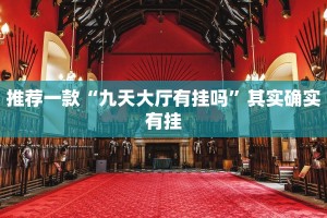 教程辅助!“拱趴游戏有没有挂”其实确实有挂