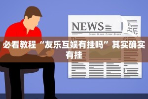 必看教程“朋友安徽麻将怎么开挂”其实确实有挂