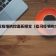 临河区疫情防控最新规定（临河疫情防控咨询电话）