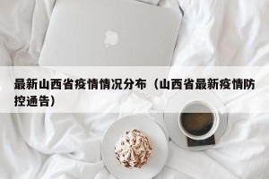 最新山西省疫情情况分布（山西省最新疫情防控通告）