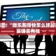 教程辅助!“微乐跑得快怎么抓好牌”其实确实有挂