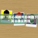 教程辅助!“开心麻将外卦神器下载安装”其实确实有挂