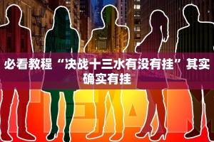 教程辅助!“边锋掼蛋作弊透视”其实确实有挂