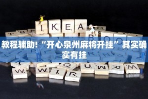 教程辅助!“开心泉州麻将开挂”其实确实有挂