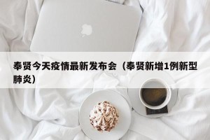 奉贤今天疫情最新发布会（奉贤新增1例新型肺炎）
