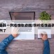 铁岭最新一例疫情轨迹图/铁岭疫情最新消息多少例了