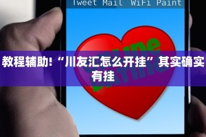教程辅助!“微乐跑得快免费开挂神器下载”其实确实有挂