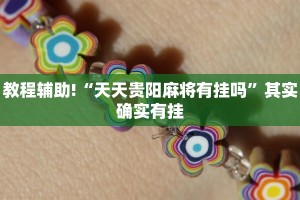 教程辅助!“网易棋牌开挂神器”其实确实有挂