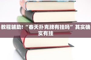教程辅助!“春天扑克牌有挂吗”其实确实有挂