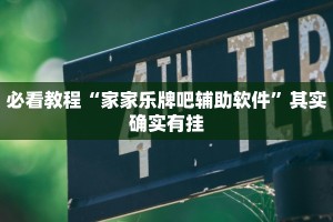 教程辅助!“打哈儿麻将有挂吗”其实确实有挂
