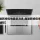 【福建新桥疫情最新消息,福建新桥疫情最新消息通知】