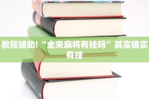教程辅助!“三哥玩摆头注怎么拿好牌”其实确实有挂