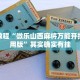 必看教程“微乐山西麻将万能开挂器通用版”其实确实有挂