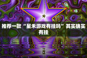 必看教程“欢乐龙城棋牌可以开挂吗”其实确实有挂