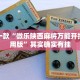 推荐一款“欢乐龙城3棋牌透视免费安装”其实确实有挂
