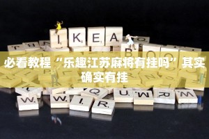 必看教程“赣湘互娱作弊”其实确实有挂