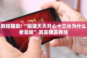 教程辅助!“福建天天开心十三水为什么老是输”其实确实有挂