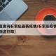 【百度查询石家庄最新疫情/石家庄疫情最新数据消息行踪】