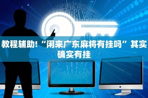 必看教程“三哥玩摆头注可以透视吗”其实确实有挂