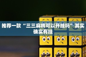 教程辅助!“微乐保皇开挂器是什么软件”其实确实有挂
