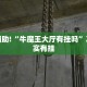 教程辅助!“牛魔王大厅有挂吗”其实确实有挂