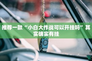 必看教程“和和斗地主透视底牌”其实确实有挂