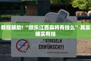 教程辅助!“决战血流麻将万能开挂器通用版”其实确实有挂