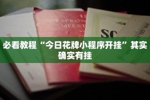 必看教程“今日花牌小程序开挂”其实确实有挂