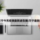 【万宁今天疫情最新通告图/万宁最新消息】