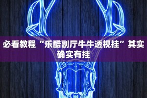 教程辅助!“大凉山生活号怎么开挂”其实确实有挂
