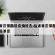 临沭青云镇最新疫情报告:临沭青云镇最新疫情报告消息